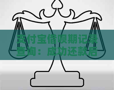 支付宝借呗期记录查询：成功还款后如何查看期详情