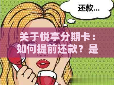 关于悦享分期卡：如何提前还款？是否可以随时还清全部款项？