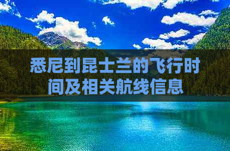 悉尼到昆士兰的飞行时间及相关航线信息