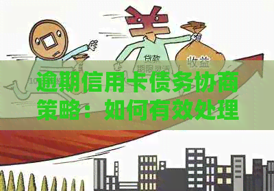 逾期信用卡债务协商策略：如何有效处理还款与欠款问题