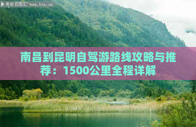 南昌到昆明自驾游路线攻略与推荐：1500公里全程详解