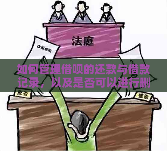 如何管理借呗的还款与借款记录，以及是否可以进行删除操作