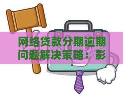 网络贷款分期逾期问题解决策略：影响、应对与预防