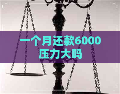 一个月还款6000压力大吗