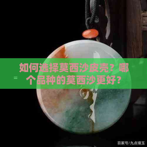 如何选择莫西沙皮壳？哪个品种的莫西沙更好？