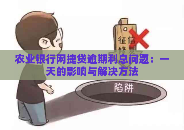 农业银行网捷贷逾期利息问题：一天的影响与解决方法