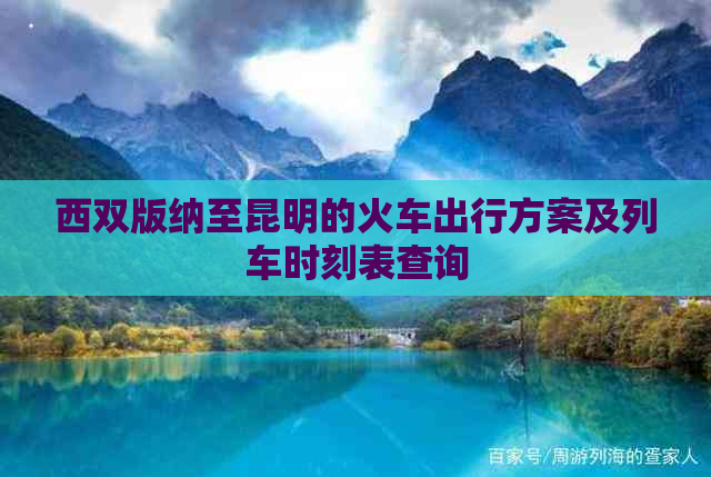 西双版纳至昆明的火车出行方案及列车时刻表查询