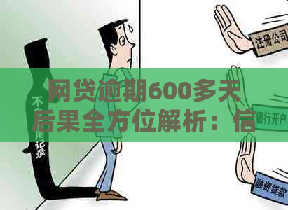 网贷逾期600多天后果全方位解析：信用评分、法律责任、利息计算等一应俱全