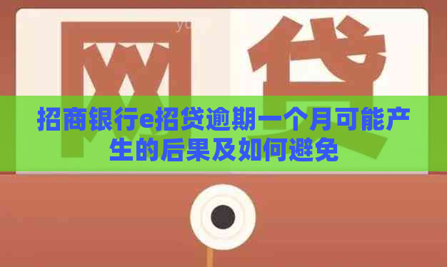 招商银行e招贷逾期一个月可能产生的后果及如何避免