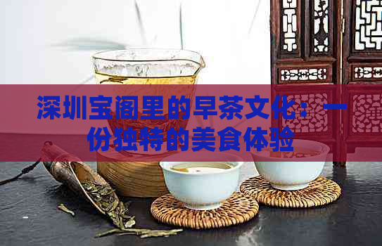 深圳宝阁里的早茶文化：一份独特的美食体验