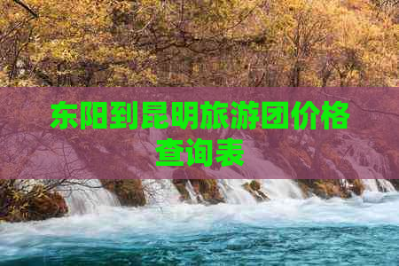 东阳到昆明旅游团价格查询表