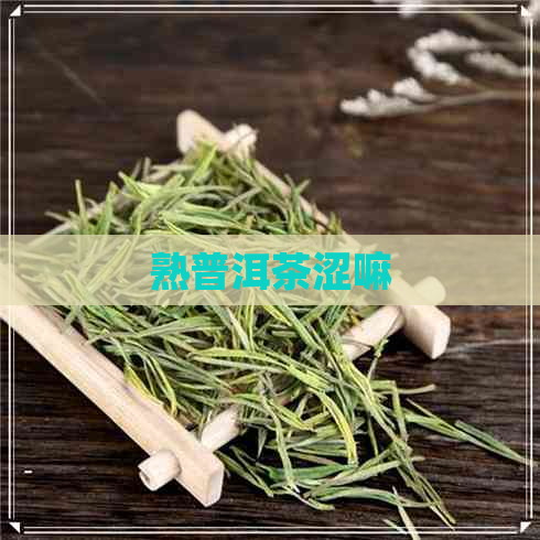 熟普洱茶涩嘛