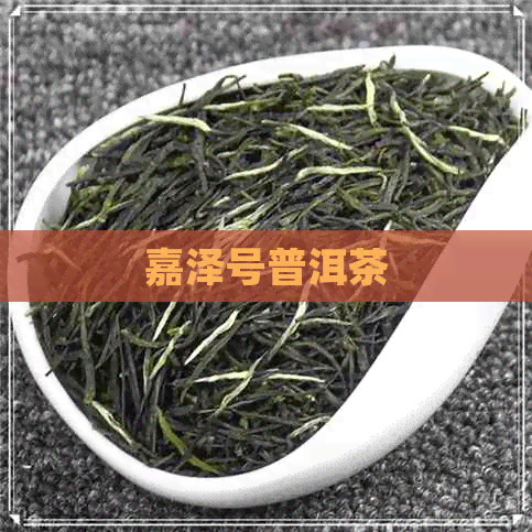 嘉泽号普洱茶