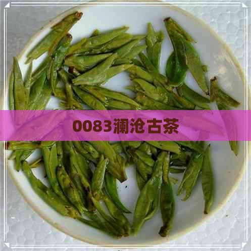 0083澜沧古茶