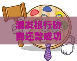 浦发银行协商还款成功后，账单为何未发生变化？用户常见问题解答及解决方法