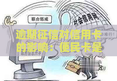 逾期对信用卡的影响：便民卡是否还能继续使用？能否避免？