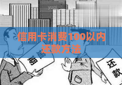 信用卡消费100以内还款方法