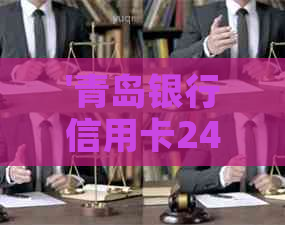 '青岛银行信用卡24小时人工服务电话95558及注销和宽限期信息'