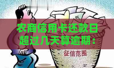 农商信用卡还款日超过几天算逾期：如何处理逾期还款问题？