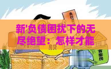 新'负债困扰下的无尽绝望：怎样才能走出困境？'