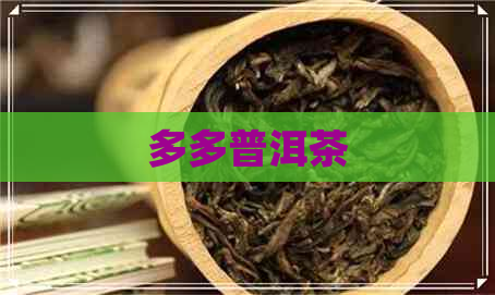 多多普洱茶