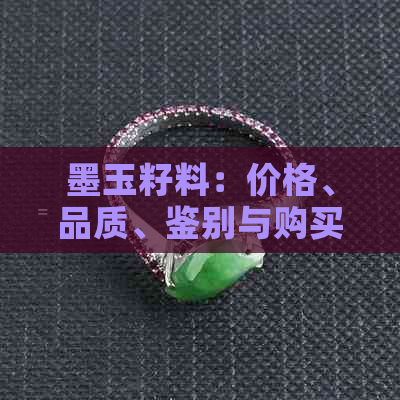 墨玉籽料：价格、品质、鉴别与购买指南，几千元一克的背后有何讲究？