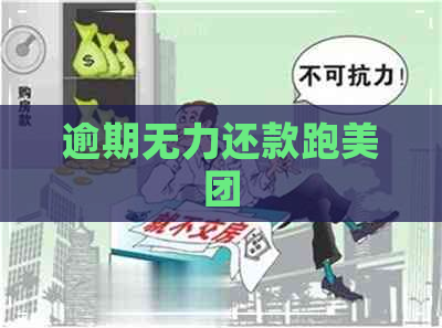 逾期无力还款跑美团