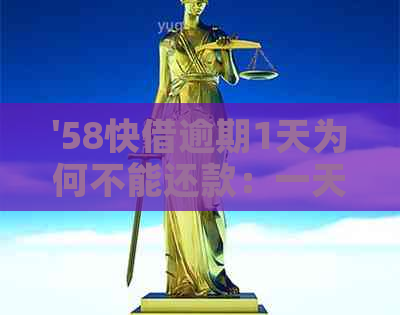 '58快借逾期1天为何不能还款：一天后的影响与解决办法'