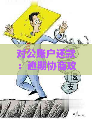 对公账户还款：逾期协商攻略，确保安全与可信