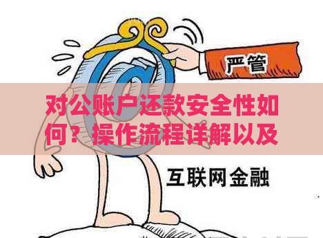 对公账户还款安全性如何？操作流程详解以及注意事项