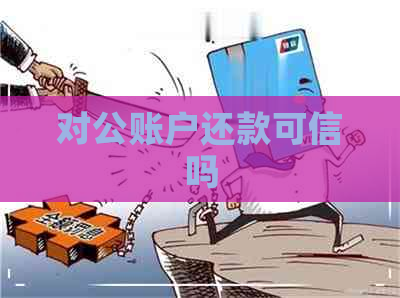 对公账户还款可信吗