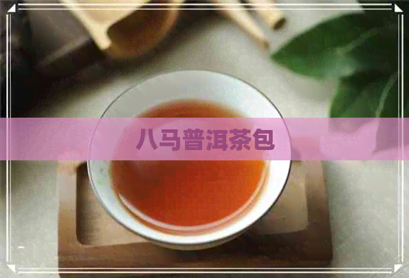 八马普洱茶包