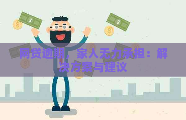 网贷逾期，家人无力承担：解决方案与建议