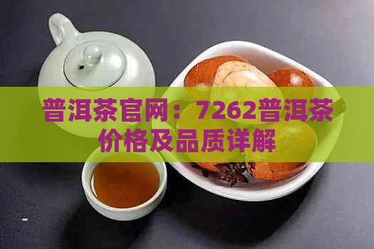 普洱茶官网：7262普洱茶价格及品质详解