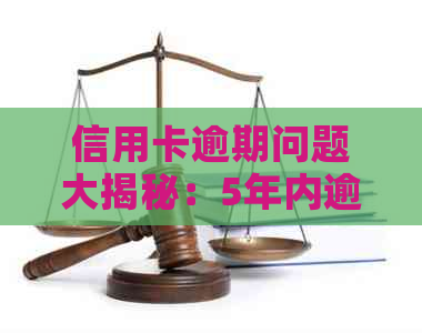 信用卡逾期问题大揭秘：5年内逾期4次可能带来的影响及解决方案