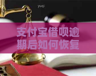 支付宝借呗逾期后如何恢复使用，解决办法详解