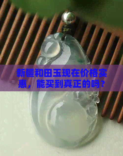 新疆和田玉现在价格实惠，能买到真正的吗？