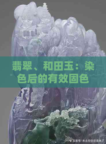 翡翠、和田玉：染色后的有效固色处理方法与技巧探究