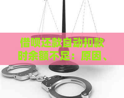 借呗还款自动扣款时余额不足：原因、处理与影响