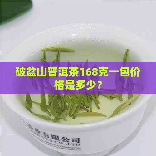 破盆山普洱茶168克一包价格是多少？