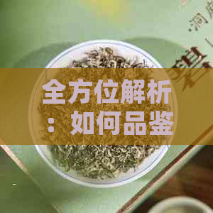 全方位解析：如何品鉴与饮用生普洱茶饼，从选购到冲泡技巧一网打尽！