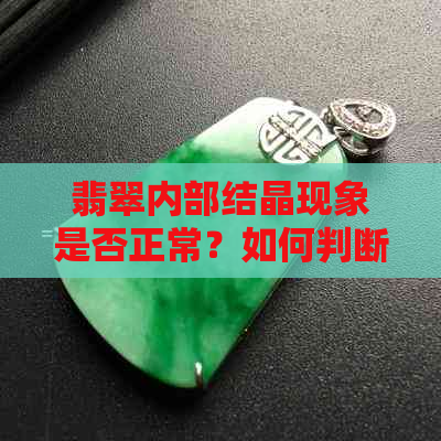 翡翠内部结晶现象是否正常？如何判断翡翠中结晶的真伪？