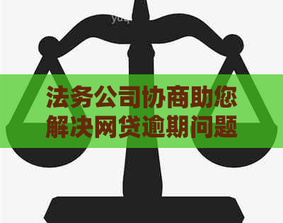 法务公司协商助您解决网贷逾期问题，全方位解答您的疑虑和需求