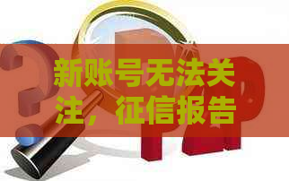 新账号无法关注，报告有误？了解原因及解决方法！