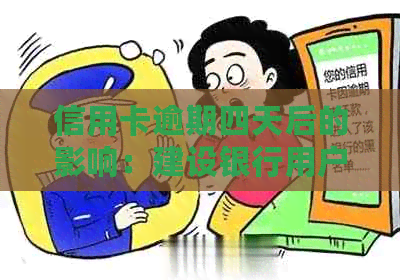 信用卡逾期四天后的影响：建设银行用户必读