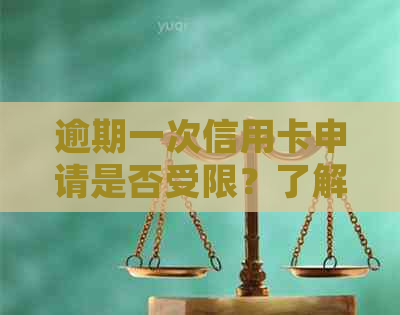 逾期一次信用卡申请是否受限？了解相关规定和影响因素