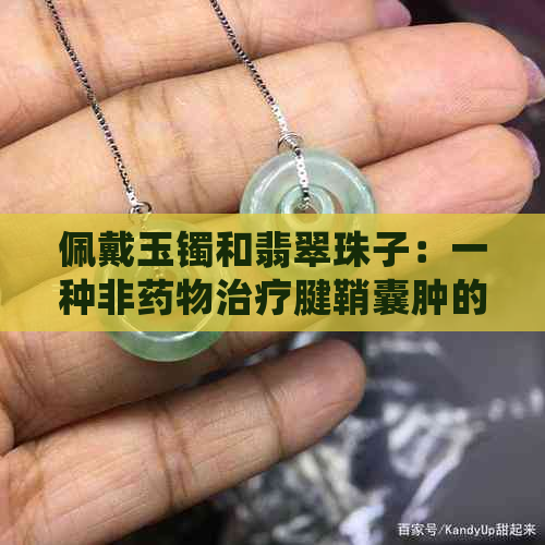 佩戴玉镯和翡翠珠子：一种非药物治疗腱鞘囊肿的方法