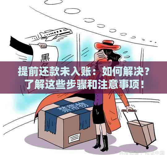 提前还款未入账：如何解决？了解这些步骤和注意事项！