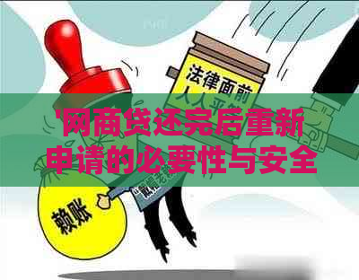 '网商贷还完后重新申请的必要性与安全性：完整指南'