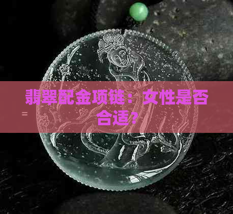 翡翠配金项链：女性是否合适？